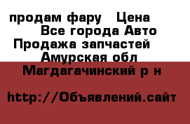 продам фару › Цена ­ 6 000 - Все города Авто » Продажа запчастей   . Амурская обл.,Магдагачинский р-н